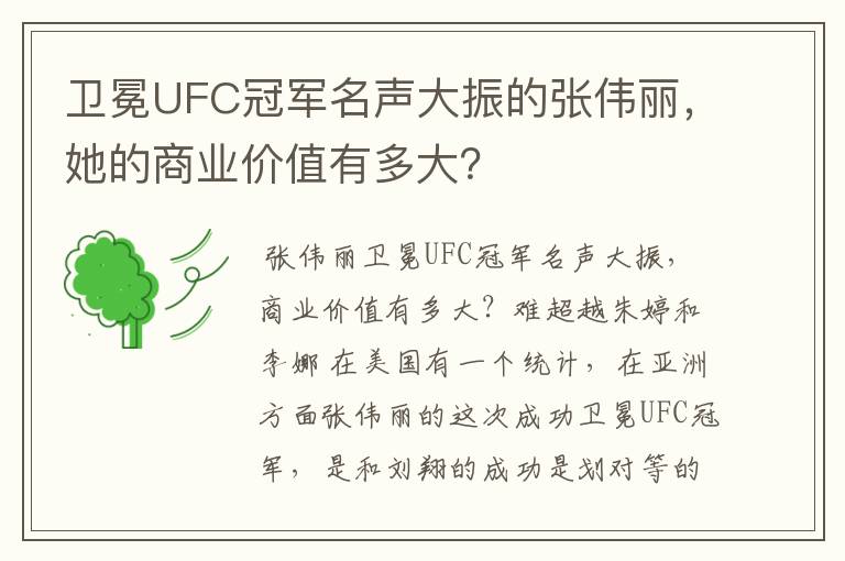 卫冕UFC冠军名声大振的张伟丽，她的商业价值有多大？