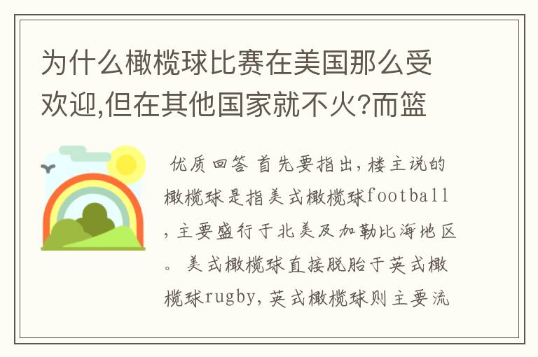 为什么橄榄球比赛在美国那么受欢迎,但在其他国家就不火?而篮球比赛在美国相对没那么受欢迎,但在其他国家