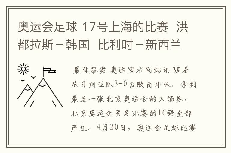 奥运会足球 17号上海的比赛  洪都拉斯－韩国  比利时－新西兰