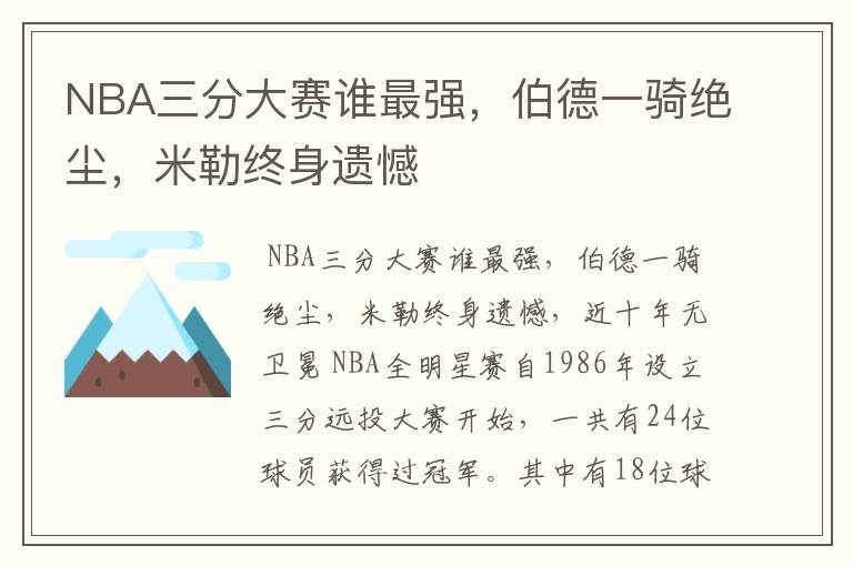 NBA三分大赛谁最强，伯德一骑绝尘，米勒终身遗憾