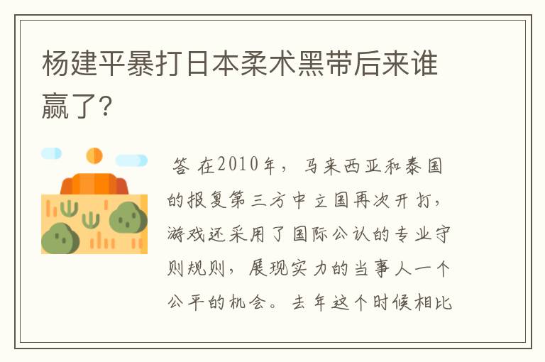 杨建平暴打日本柔术黑带后来谁赢了?