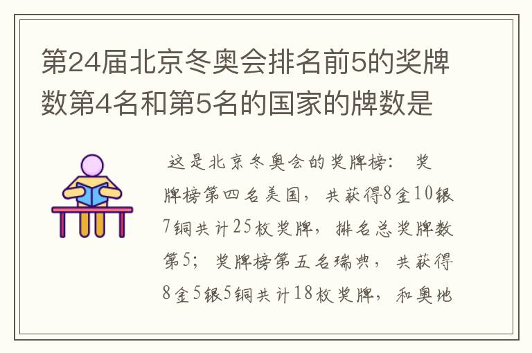 第24届北京冬奥会排名前5的奖牌数第4名和第5名的国家的牌数是多少？