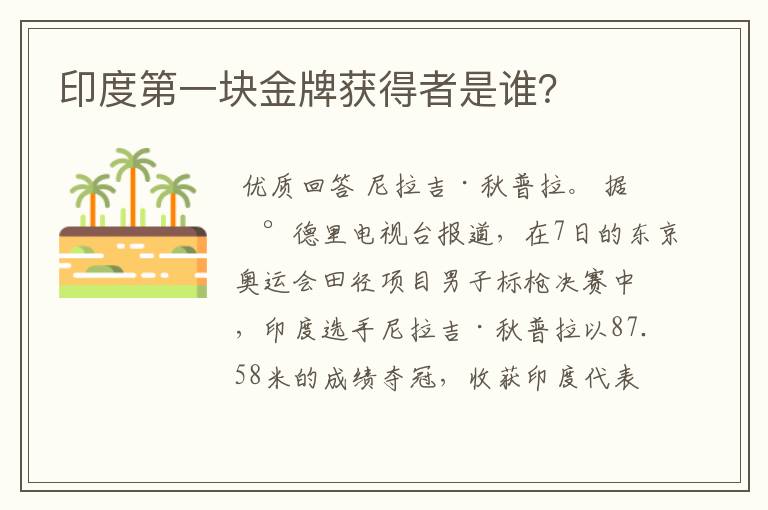 印度第一块金牌获得者是谁？