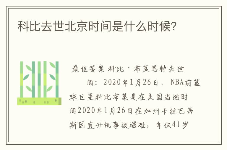 科比去世北京时间是什么时候？