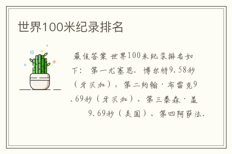 世界100米纪录排名