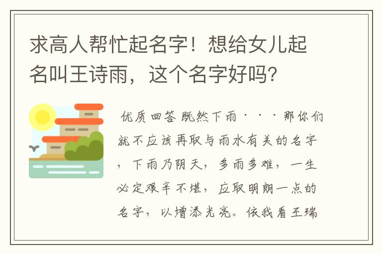 求高人帮忙起名字！想给女儿起名叫王诗雨，这个名字好吗？