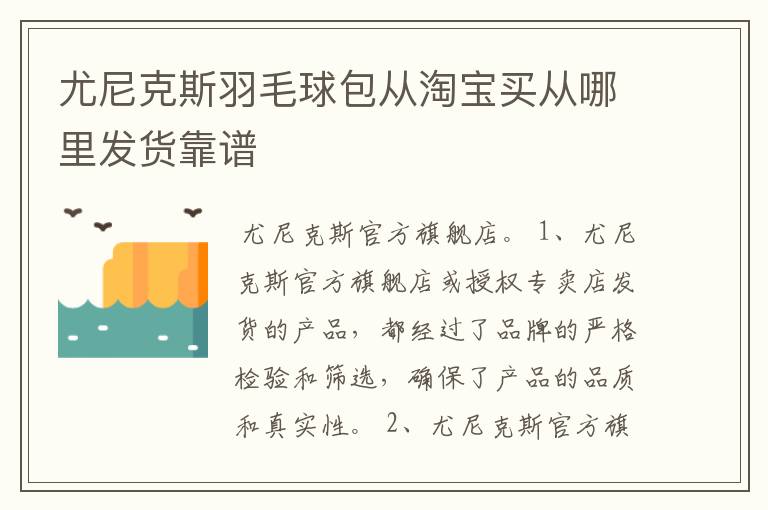 尤尼克斯羽毛球包从淘宝买从哪里发货靠谱