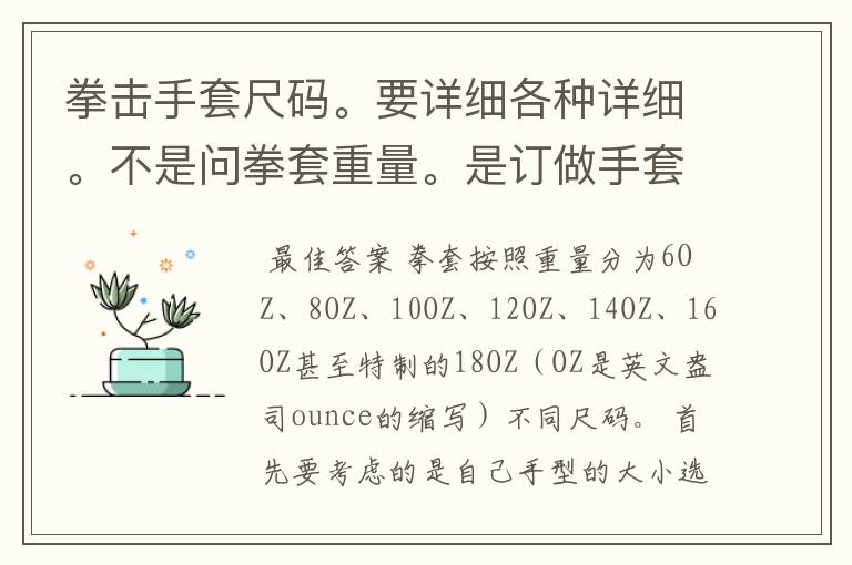 拳击手套尺码。要详细各种详细。不是问拳套重量。是订做手套的尺码