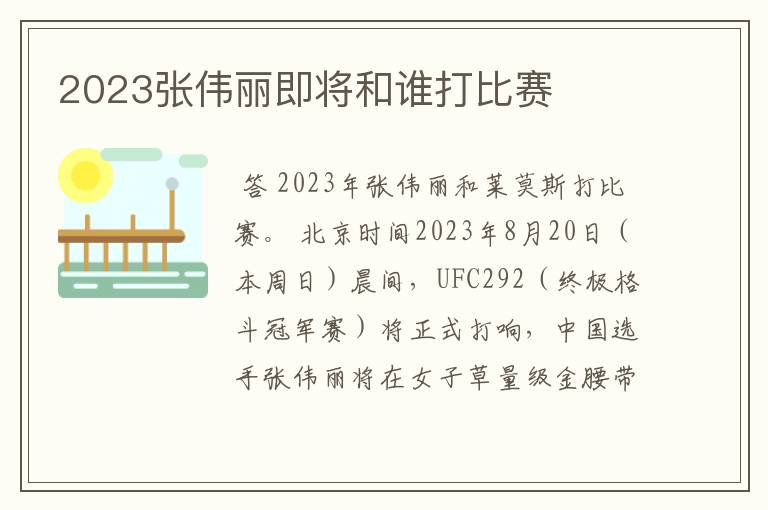 2023张伟丽即将和谁打比赛