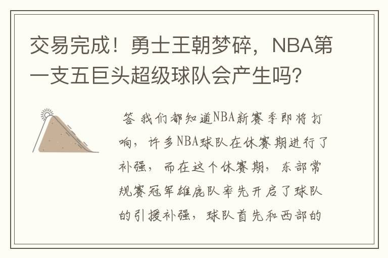 交易完成！勇士王朝梦碎，NBA第一支五巨头超级球队会产生吗？