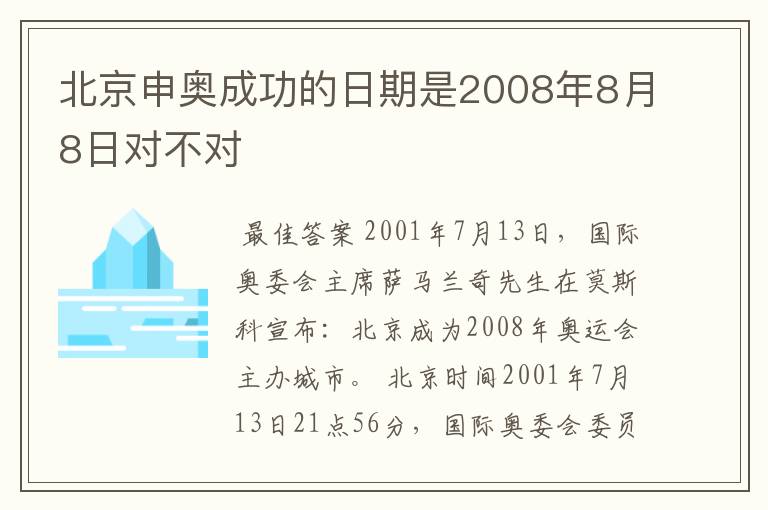 北京申奥成功的日期是2008年8月8日对不对