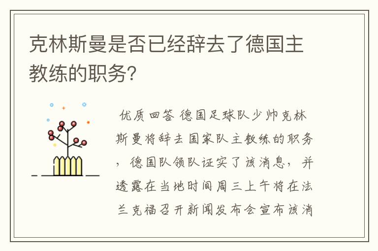 克林斯曼是否已经辞去了德国主教练的职务？