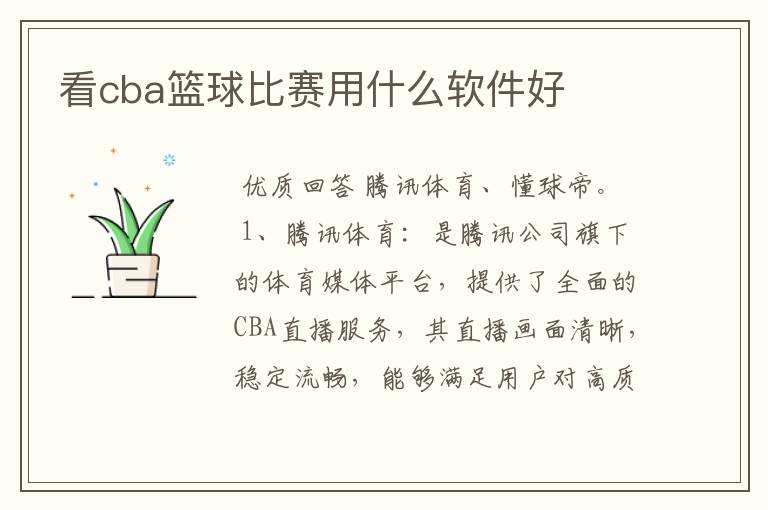 看cba篮球比赛用什么软件好