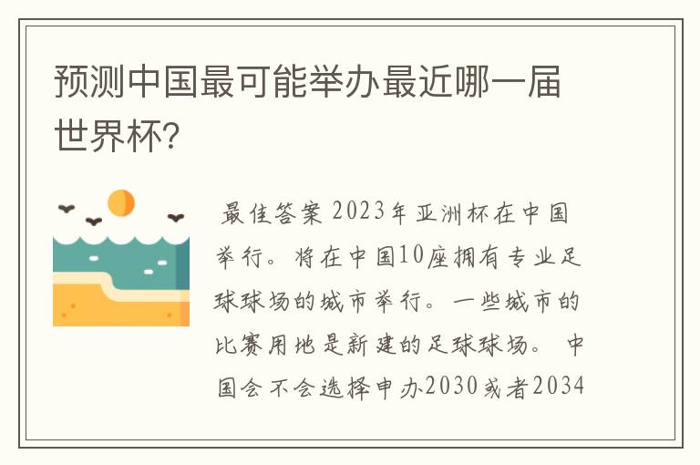 预测中国最可能举办最近哪一届世界杯？