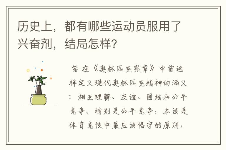 历史上，都有哪些运动员服用了兴奋剂，结局怎样？