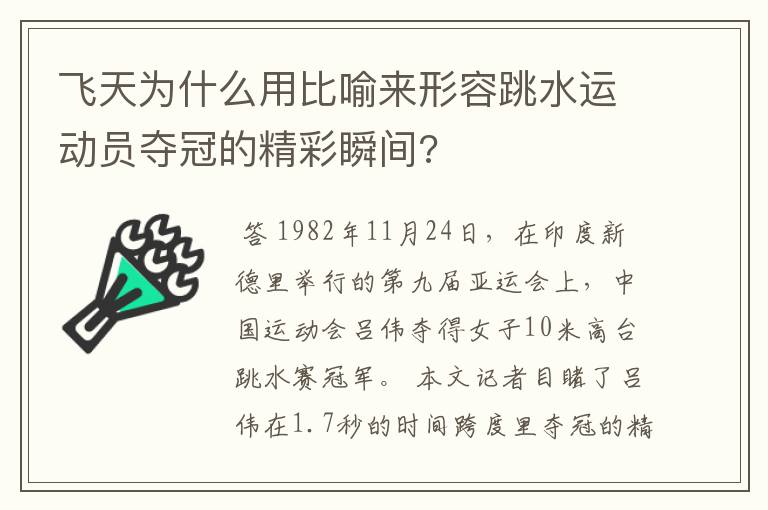 飞天为什么用比喻来形容跳水运动员夺冠的精彩瞬间?