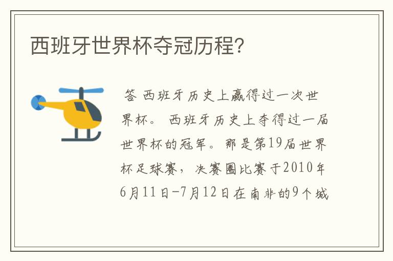 西班牙世界杯夺冠历程？