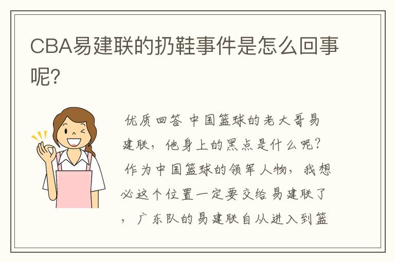 CBA易建联的扔鞋事件是怎么回事呢？