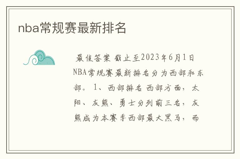 nba常规赛最新排名