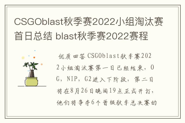 CSGOblast秋季赛2022小组淘汰赛首日总结 blast秋季赛2022赛程介绍