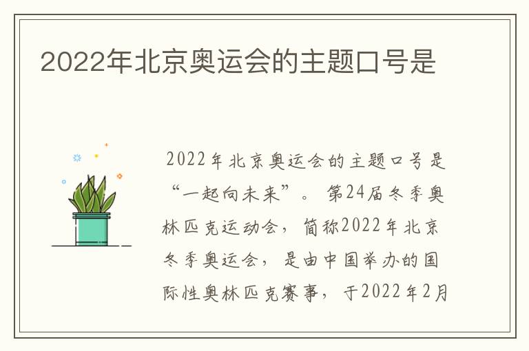 2022年北京奥运会的主题口号是