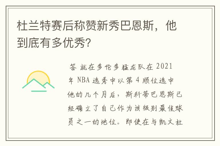 杜兰特赛后称赞新秀巴恩斯，他到底有多优秀？