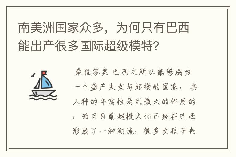 南美洲国家众多，为何只有巴西能出产很多国际超级模特？