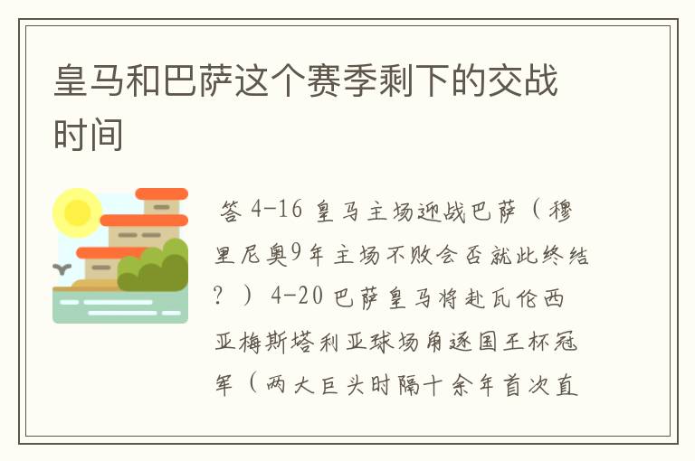 皇马和巴萨这个赛季剩下的交战时间