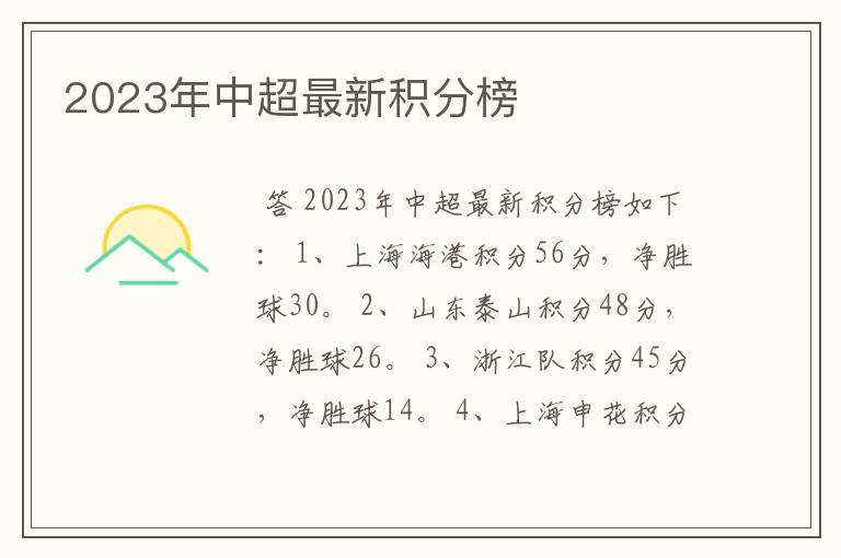 2023年中超最新积分榜