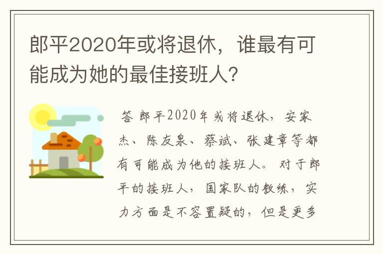 郎平2020年或将退休，谁最有可能成为她的最佳接班人？