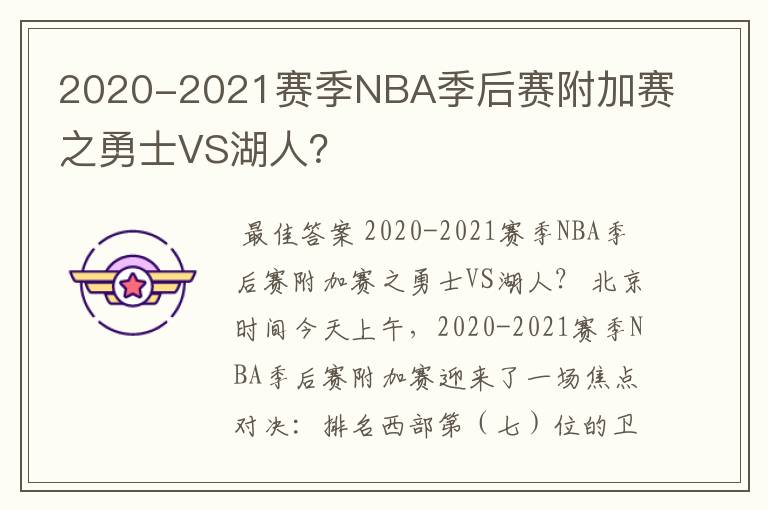 2020-2021赛季NBA季后赛附加赛之勇士VS湖人？