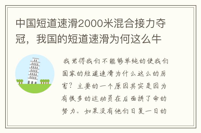 中国短道速滑2000米混合接力夺冠，我国的短道速滑为何这么牛？