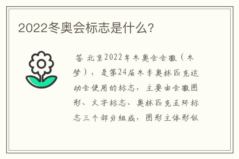 2022冬奥会标志是什么?