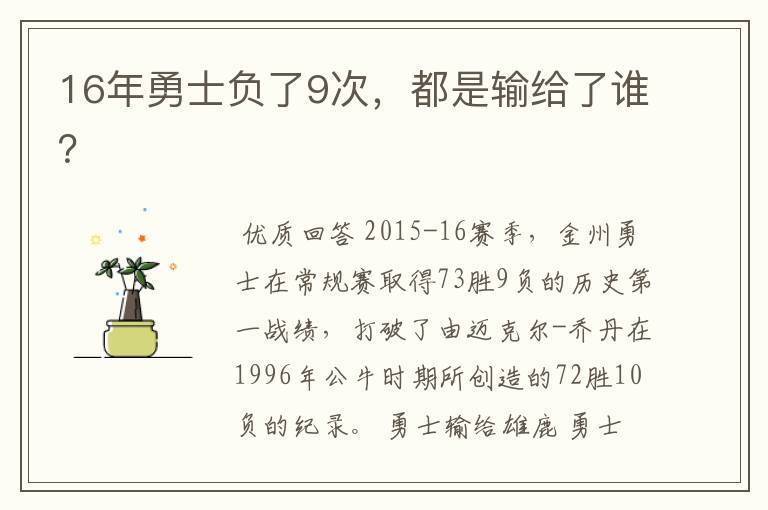 16年勇士负了9次，都是输给了谁？