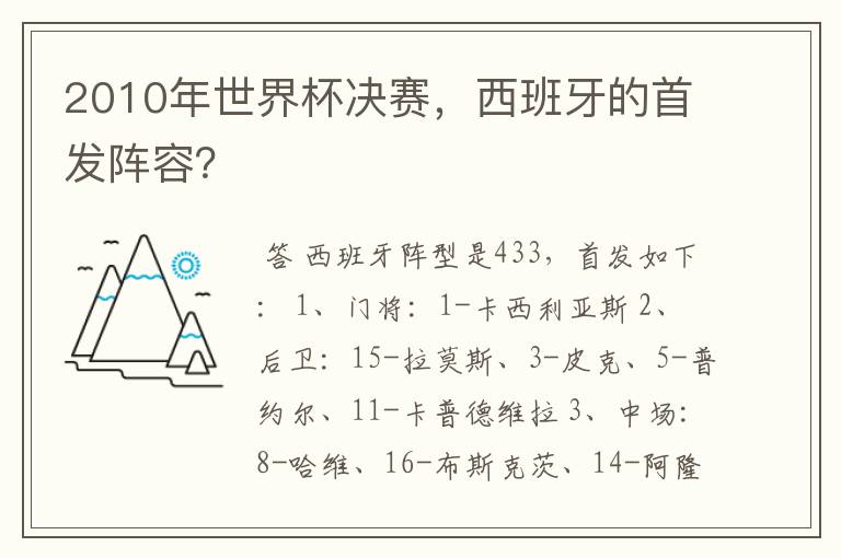 2010年世界杯决赛，西班牙的首发阵容？