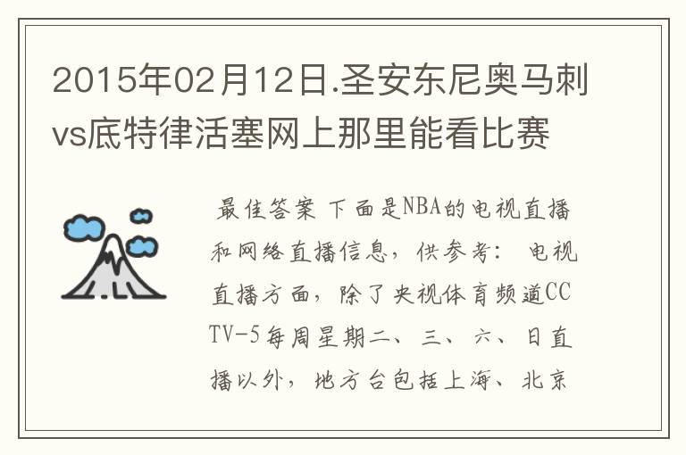 2015年02月12日.圣安东尼奥马刺vs底特律活塞网上那里能看比赛？