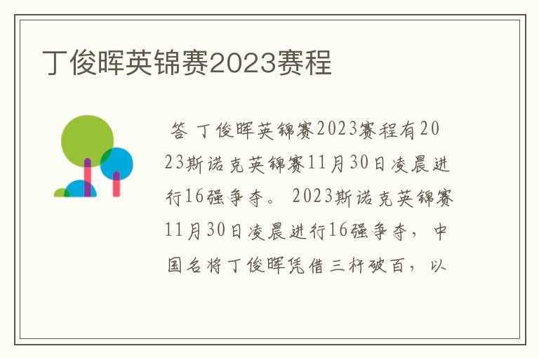 丁俊晖英锦赛2023赛程