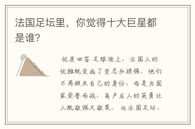 法国足坛里，你觉得十大巨星都是谁？