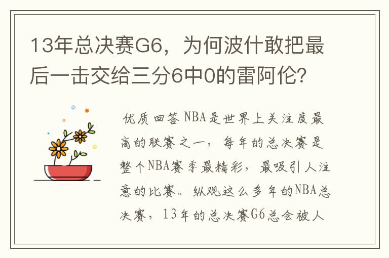 13年总决赛G6，为何波什敢把最后一击交给三分6中0的雷阿伦？