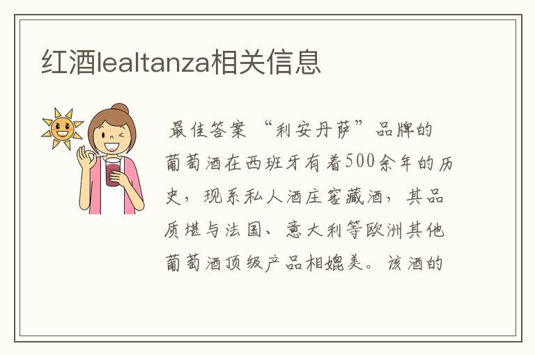 红酒lealtanza相关信息