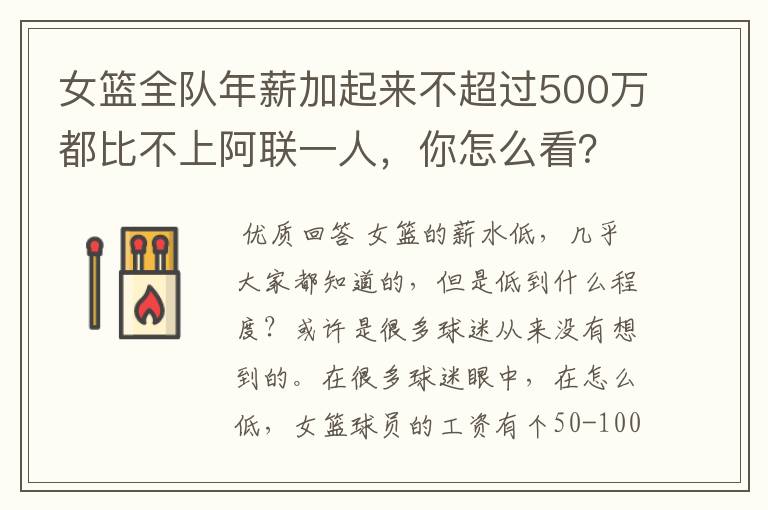 女篮全队年薪加起来不超过500万都比不上阿联一人，你怎么看？