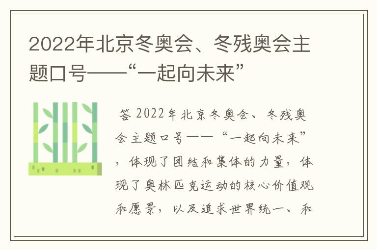 2022年北京冬奥会、冬残奥会主题口号——“一起向未来”