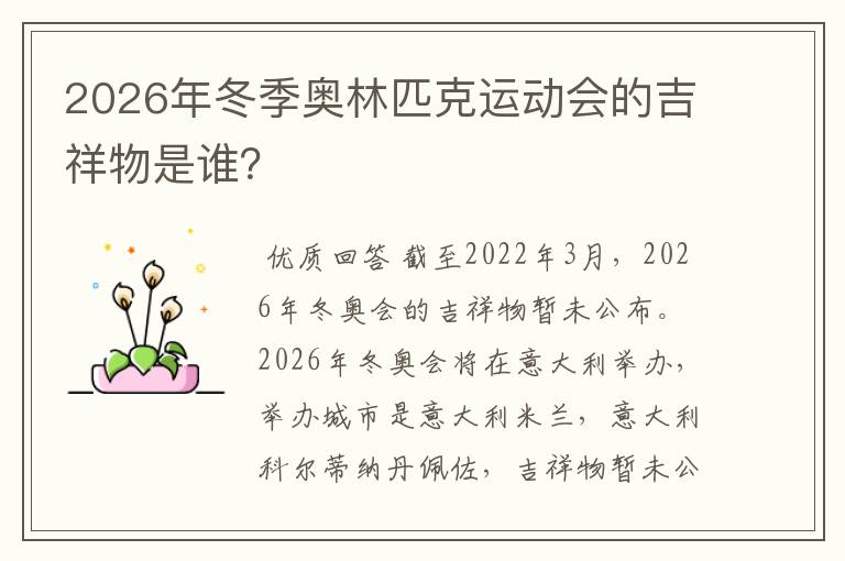 2026年冬季奥林匹克运动会的吉祥物是谁？