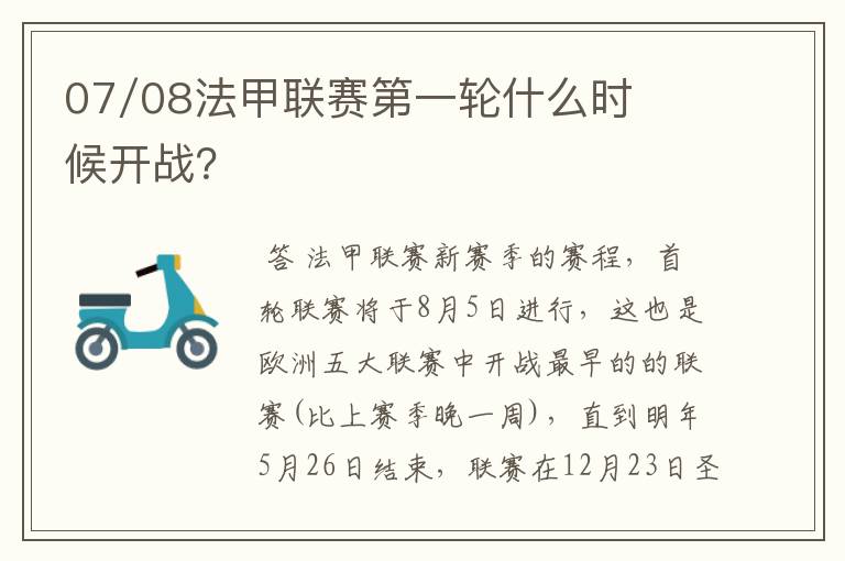 07/08法甲联赛第一轮什么时候开战？