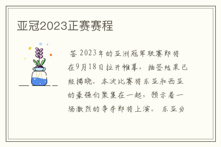 亚冠2023正赛赛程