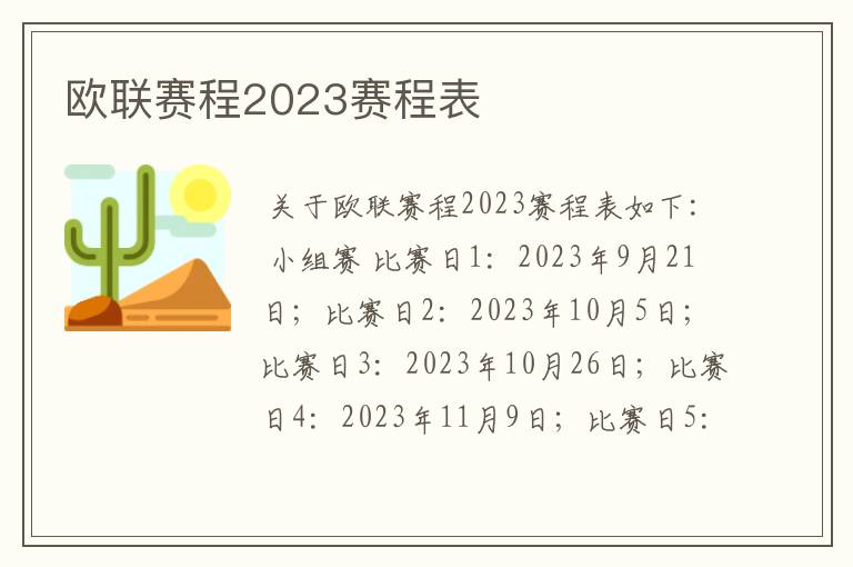 欧联赛程2023赛程表