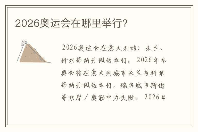 2026奥运会在哪里举行?