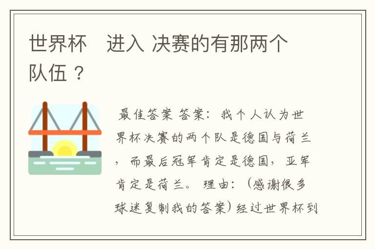 世界杯   进入 决赛的有那两个队伍 ?