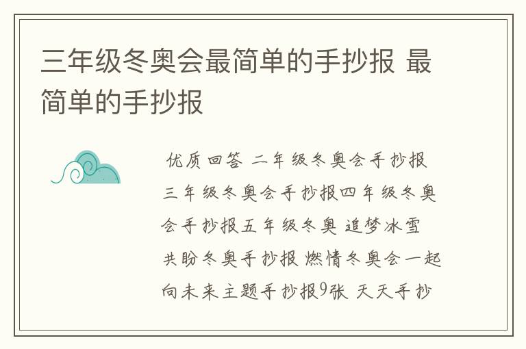 三年级冬奥会最简单的手抄报 最简单的手抄报