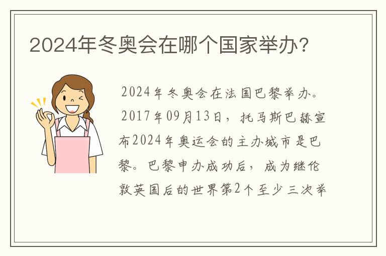 2024年冬奥会在哪个国家举办?